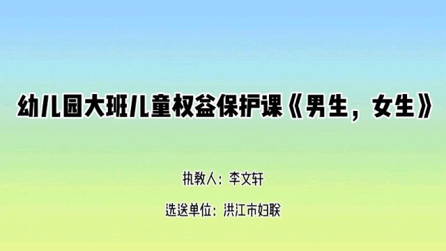 幼儿园大班儿童权益保护课《男生,女生》 洪江市妇联