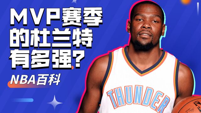 杜兰特MVP赛季有多强?一人单挑勇士全队,把追梦打到怀疑人生