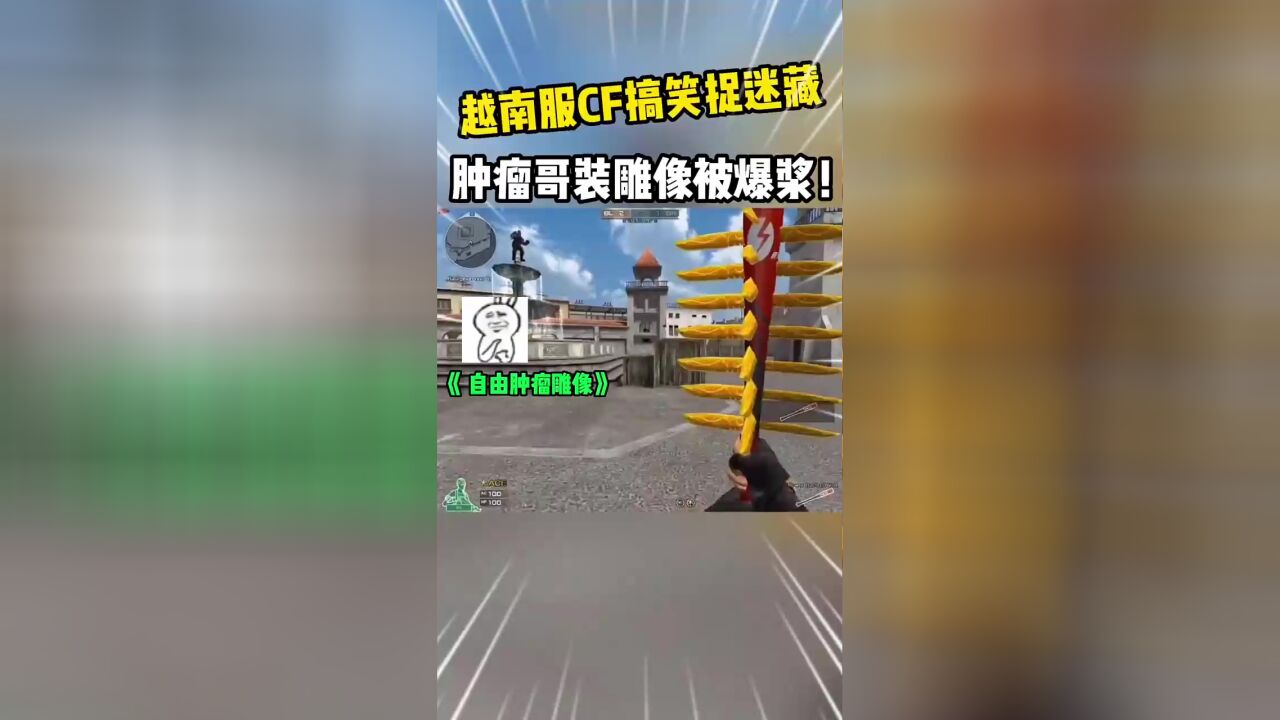 cf越南服搞笑:肿瘤哥装雕像被爆浆