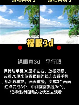 裸眼3d制作#裸眼3d#平行眼#平行眼教程