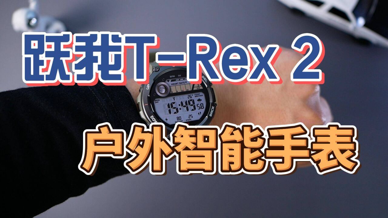 华米跃我TRex 2户外运动智能手表开箱,这外观太帅了