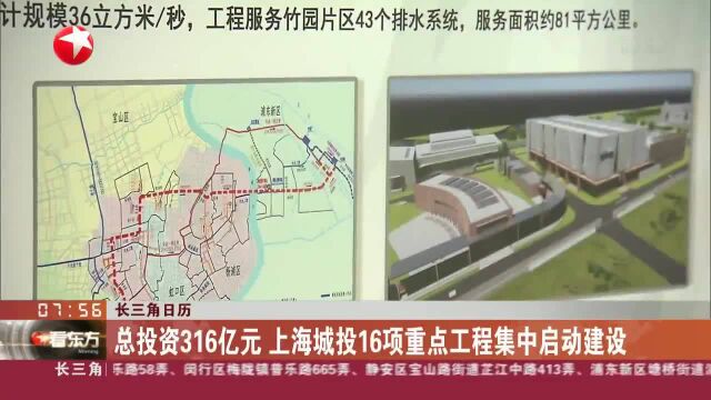 长三角日历 总投资316亿元 上海城投16项重点工程集中启动建设