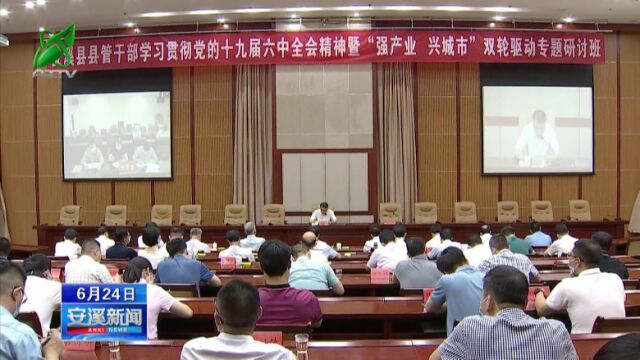 安溪新闻20220624【深入学习贯彻十九届六中全会精神】县管干部学习贯彻党的十九届六中全会精神暨“强产业、兴城市”双轮驱动专题研讨班开班