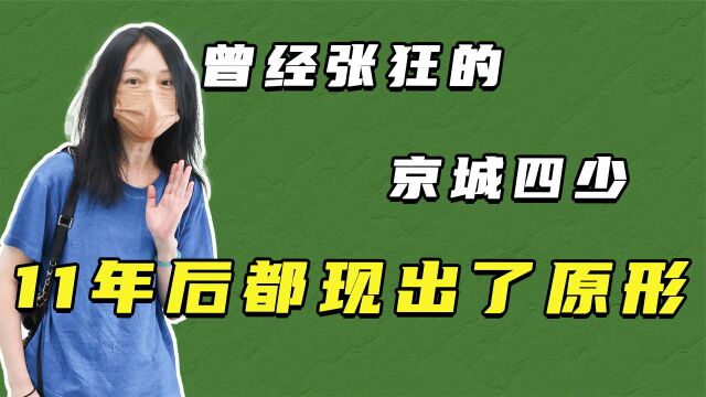 曾经的“京城四少”,如今都怎么样了?