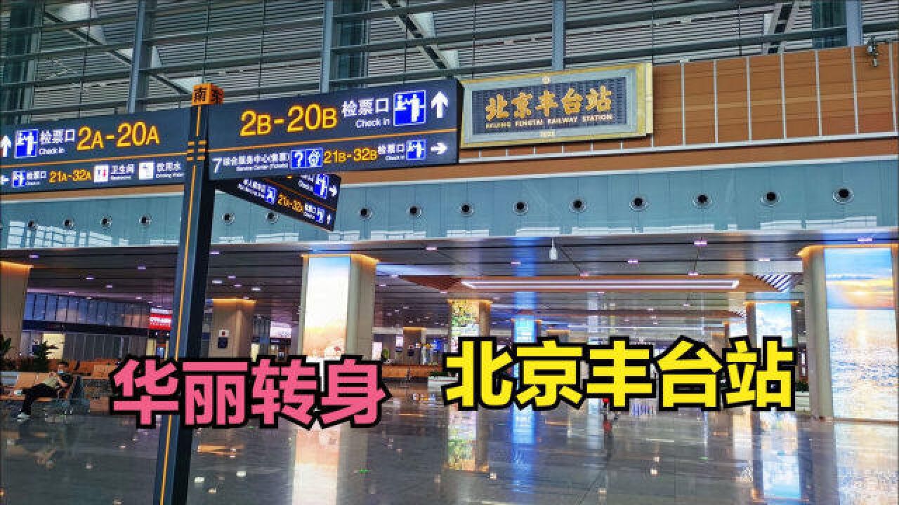 实地体验北京丰台站北京西站,票价1元,北京丰台站高端大气不愧是亚洲第一