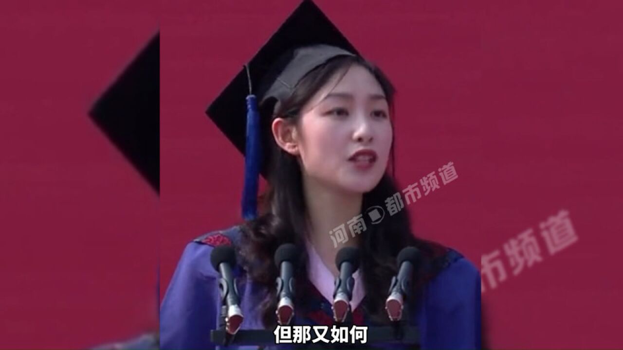 北京大学女生毕业致辞动情激昂:我们可能一生平凡,但那又如何?