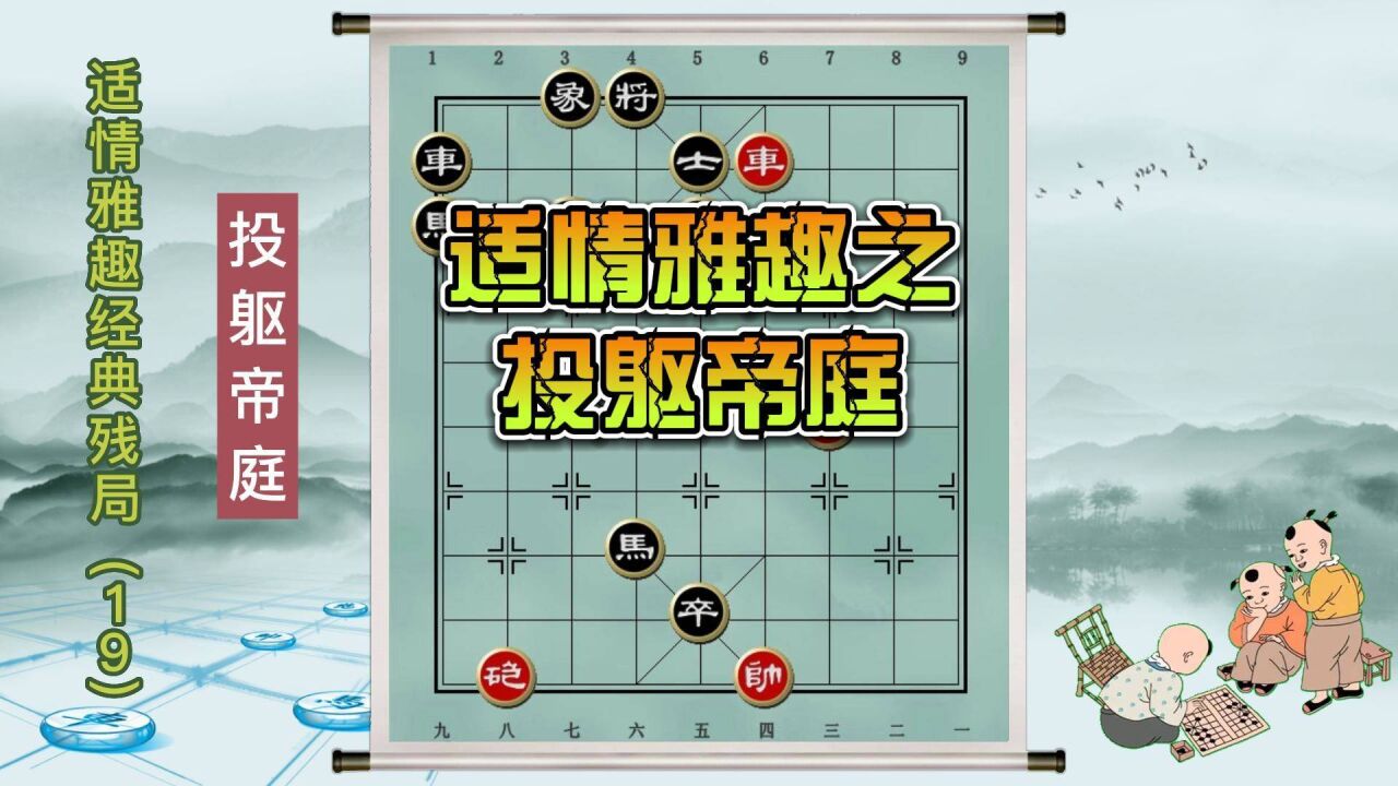 象棋古谱适情雅趣经典残局(投躯帝庭)