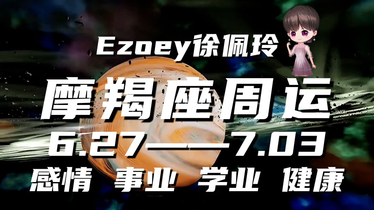 摩羯座6月27日—7月03日星座周运播报|Ezoey徐佩玲一周星座运势