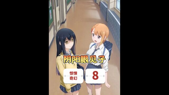 第8话 #阴阳眼见子