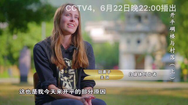 今晚22:00,CCTV4!纪录片《开平碉楼与村落》开播!