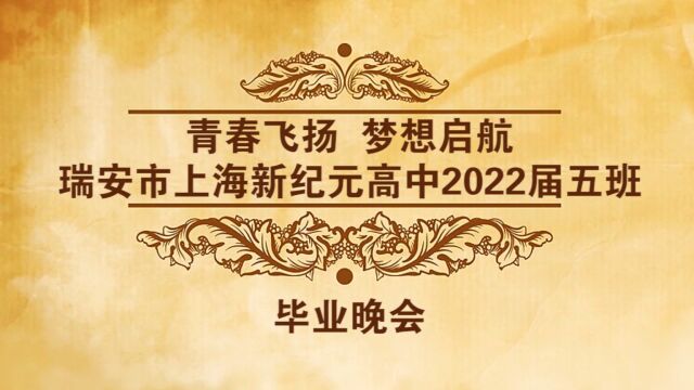 瑞安市上海新纪元高中2022届五班毕业晚会