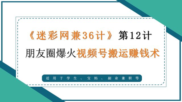 【迷彩笔记】网络兼职36计第12计:朋友圈爆火的视频号搬运技术拆解