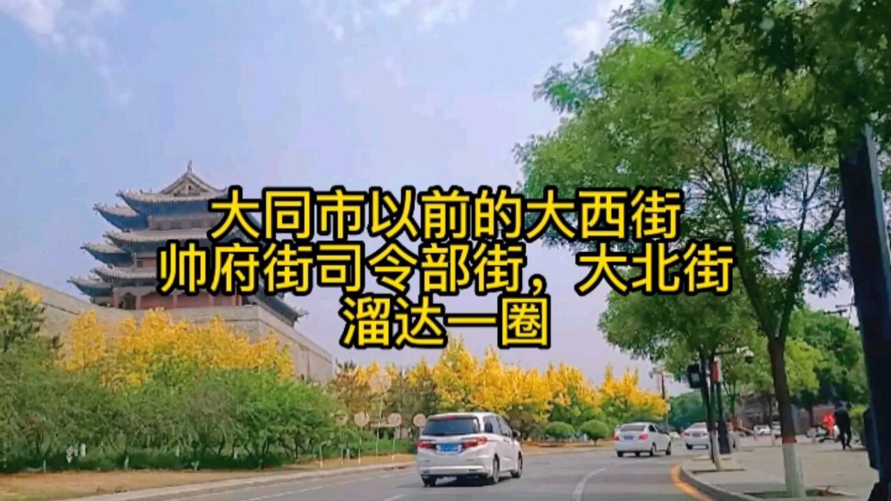 大同市古城内的街道,清远街帅府街司令部街武定街,回忆历历在目
