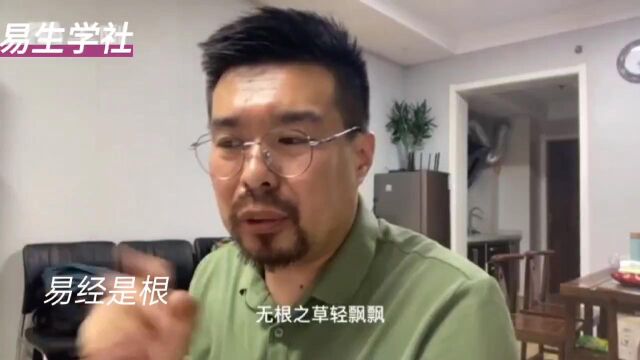 易经是根,学中国文化更重要的是让我们“人情练达”,让自己的身心发生变化.