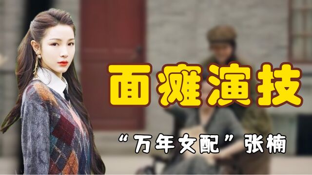 “面瘫演技”张楠:万年女配演技遭大家质疑,于正倾力也难捧红?