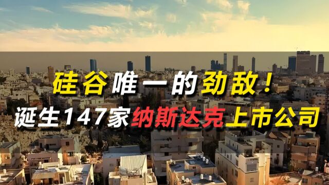 一个中东小国,诞生147家纳斯达克上市公司,成为硅谷唯一劲敌!