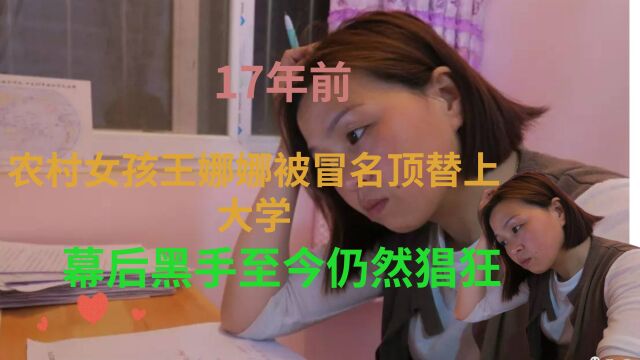 17年前,农村女孩王娜娜被冒名顶替上大学,幕后黑手至今仍然猖狂