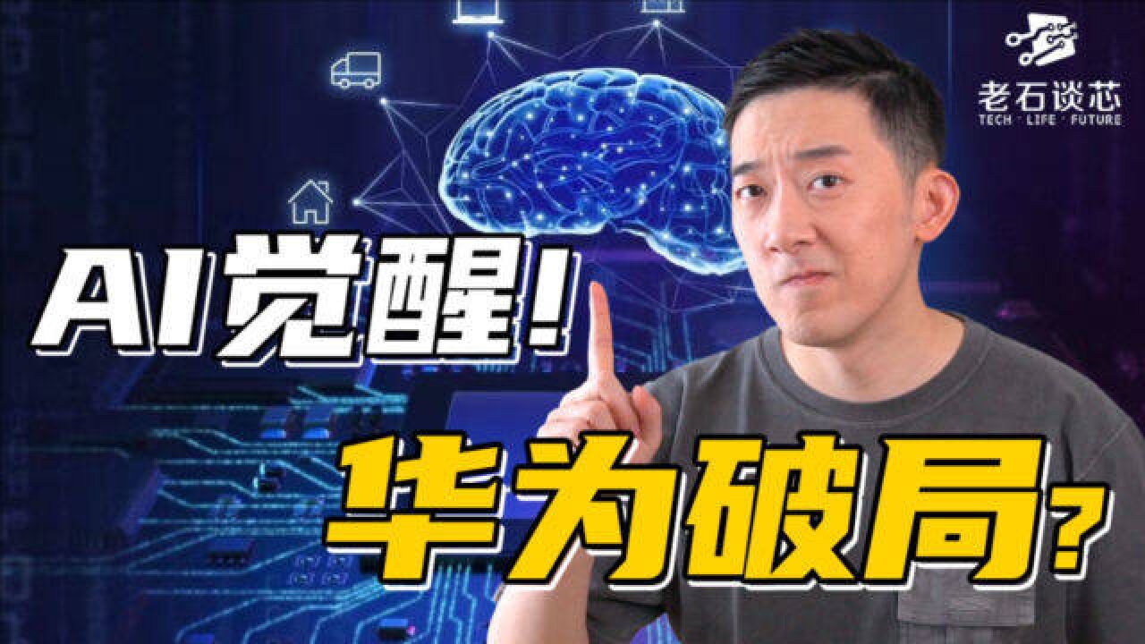 火遍全网的AI大模型,华为能搞出什么新花样?