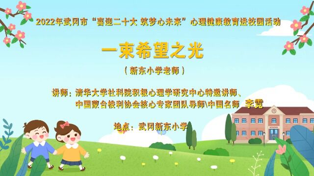 心理健康教育进校园《一束希望之光》武冈新东中心小学