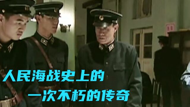 八六海战,人民海战史上的一次不朽的传奇,铭记历史