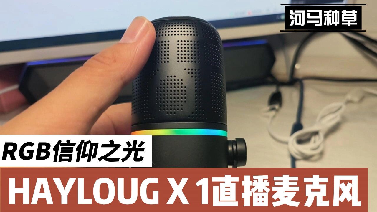 不仅仅是更炫酷,Haylou GX1专业直播麦克风果然哇塞