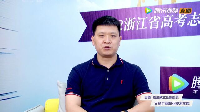 2022招办发言人——义乌工商职业技术学院