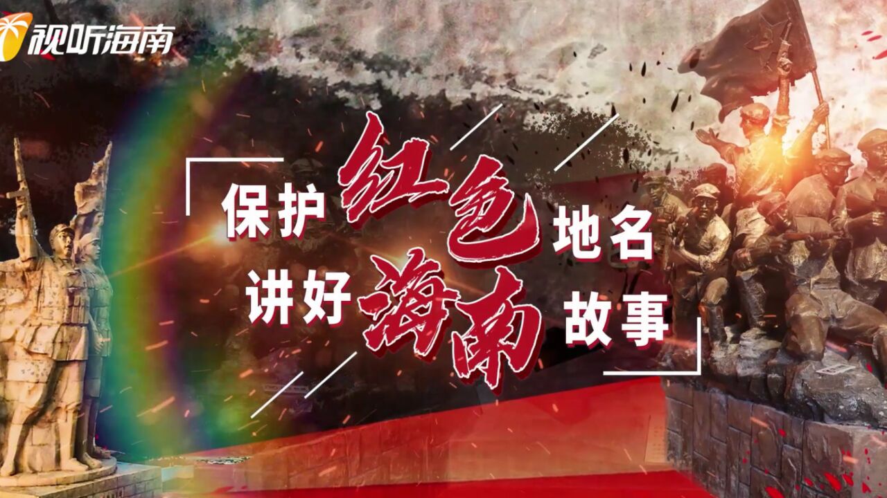 《保护红色地名,讲好海南故事》海南省首批71个红色地名名录