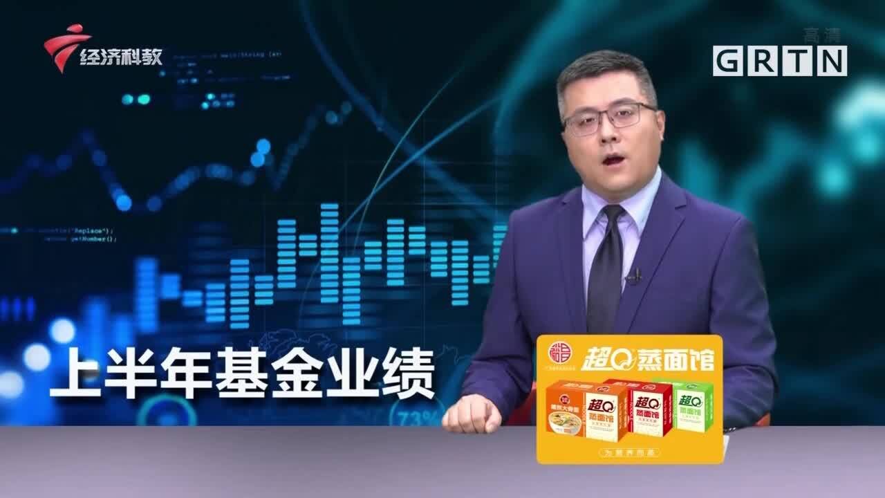 上半年基金业绩放榜:万家黄海包揽主动权益前三