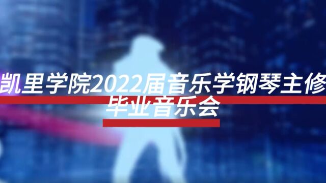 凯里学院2022届【音乐学钢琴主修】毕业音乐会 (时长:1小时38分钟)..batch