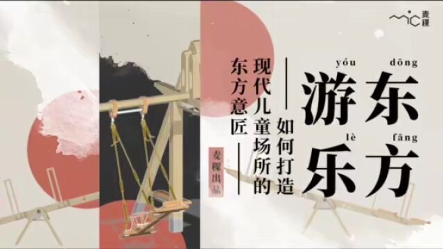 麦稞作品 | 南通万科东方谱系童玩器具研发