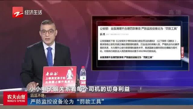 严防监控设备沦为“罚款工具”