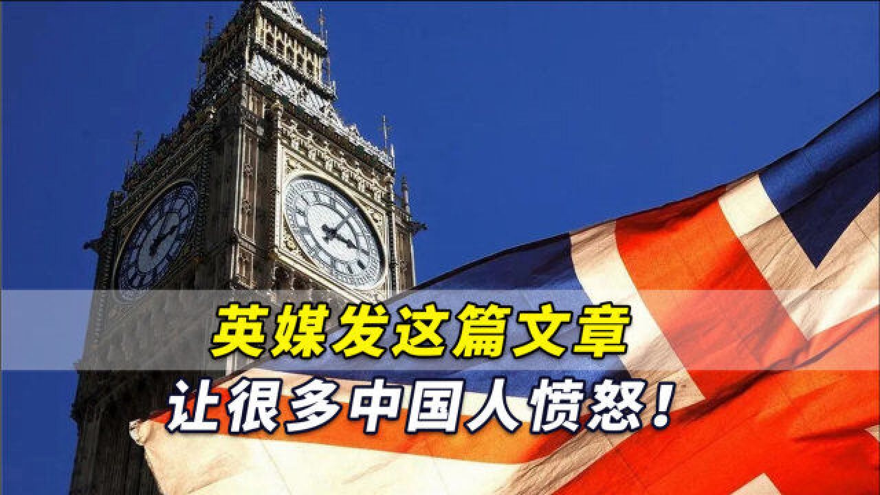 英媒发这篇文章让很多中国人愤怒!居然把猪和中国人进行对比