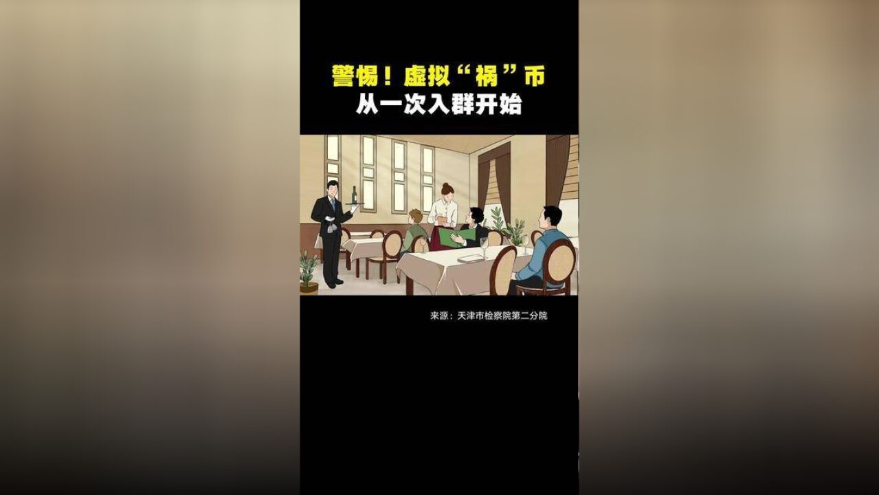 警惕!虚拟“祸”币从一次入群开始……