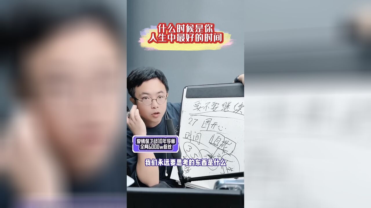 什么时候是你人生中最好的时间?