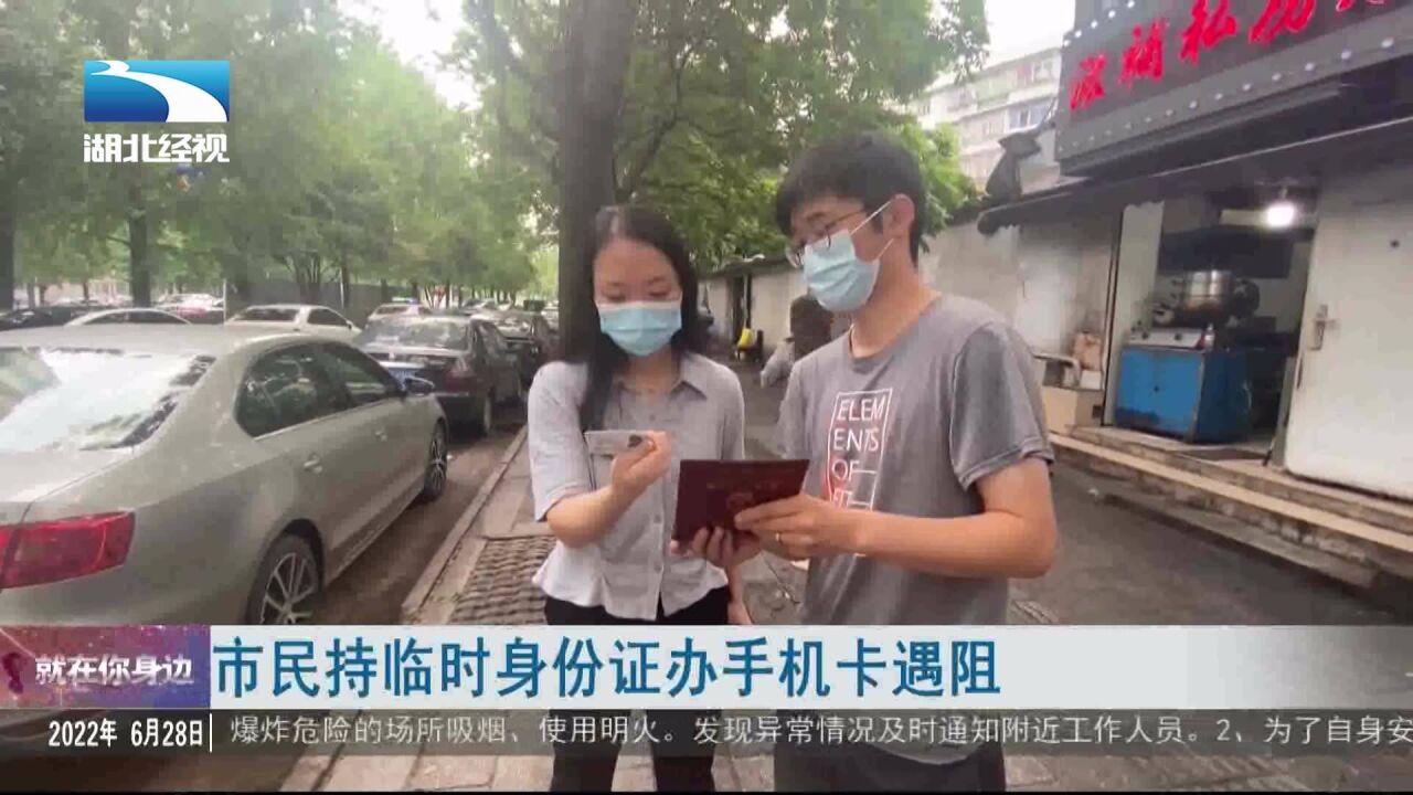 市民持临时身份证办手机卡遇阻