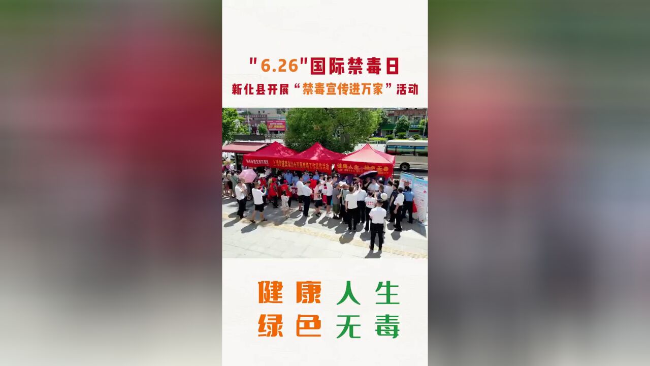 禁毒宣传进万家 全民共筑“防毒墙”