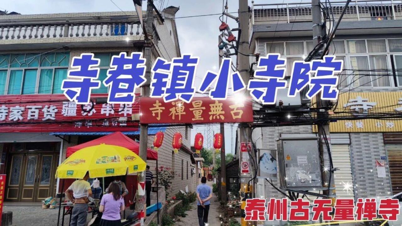 探访泰州古无量禅寺,它藏在小巷子里,却和寺巷镇的名字紧密相关