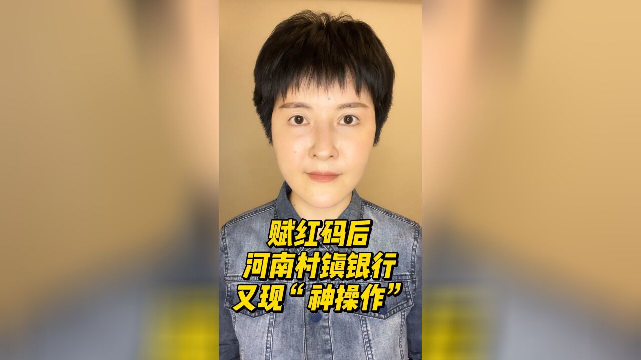 赋红码后,河南村镇银行又现“神操作”!