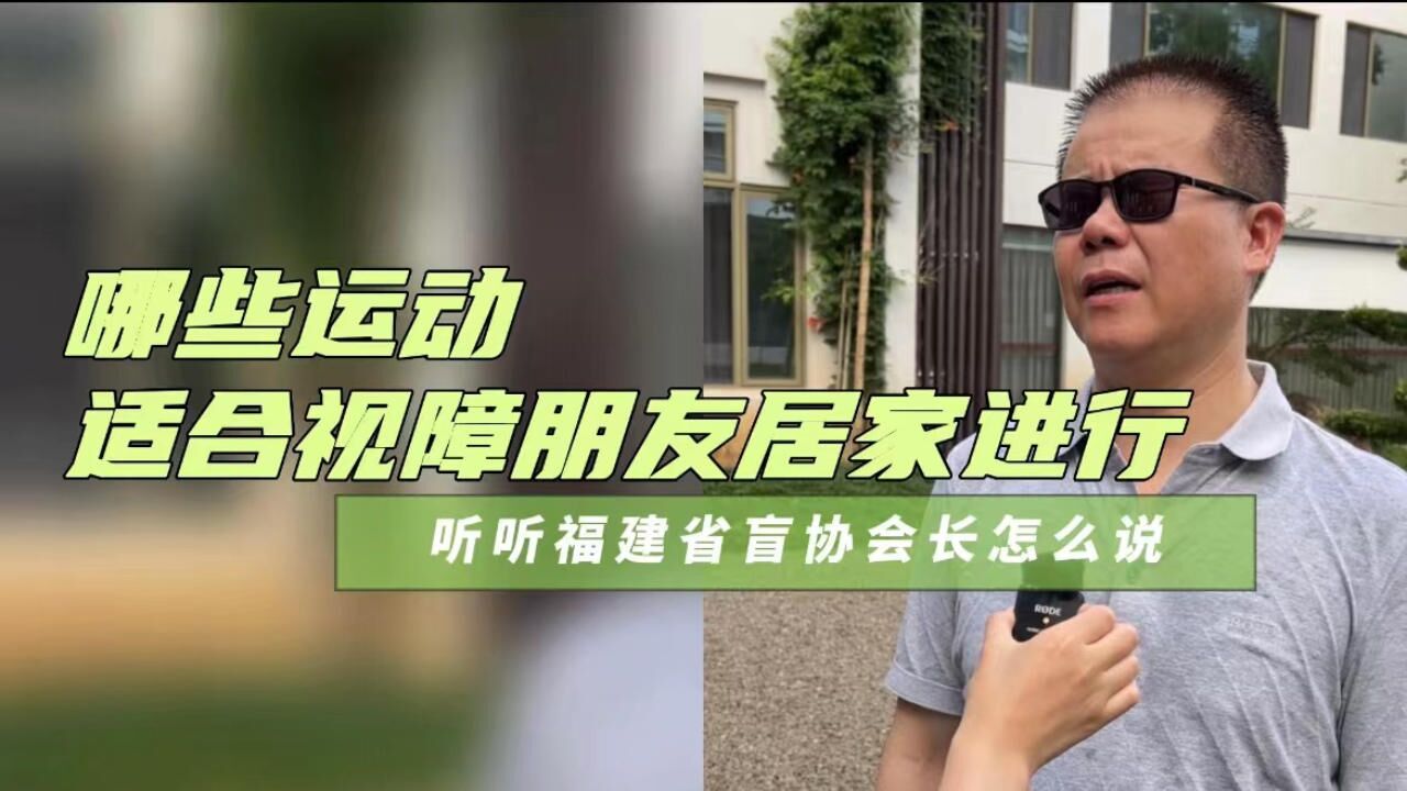 哪些运动适合视障朋友居家进行?听听福建省盲协会长怎么说