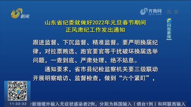 山东省纪委就做好2022年元旦春节期间正风肃纪工作发出通知