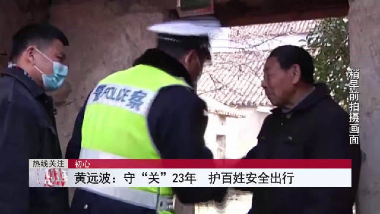 守“关”23年 护百姓安全出行