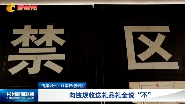 清廉郴州ⷤ𛥦ሩ‡Š纪释法:向违规收送礼品礼金说“不”