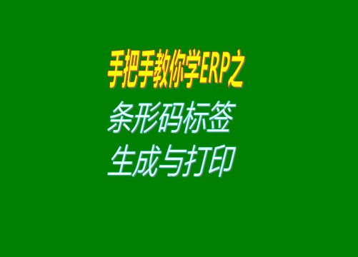 erp管理系统自动生成货品商品产品条形码标签并打印出来进行扫描