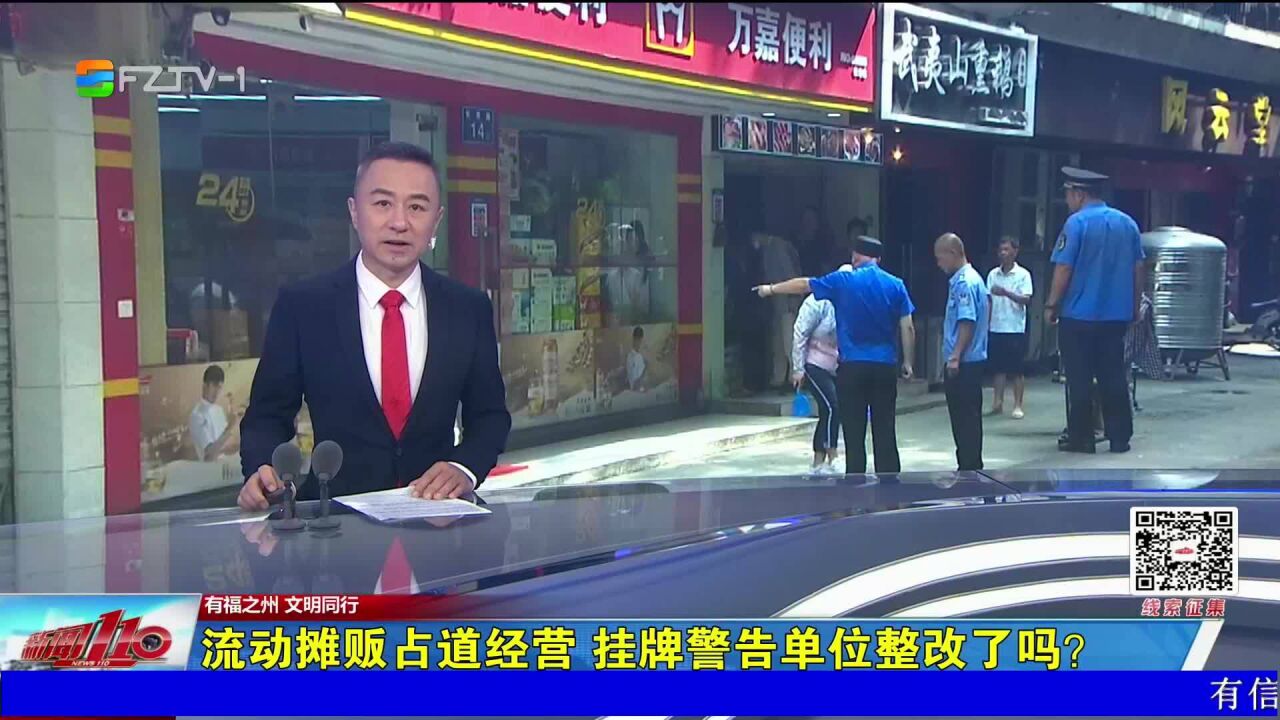 流动摊贩占道经营 挂牌警告单位整改了吗?