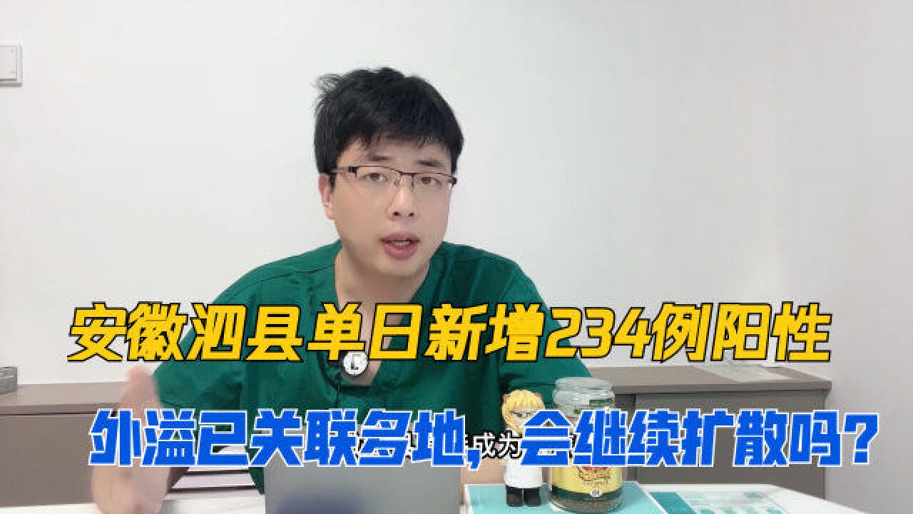 安徽泗县单日新增234例阳性,外溢关联多地,会进一步扩散吗?