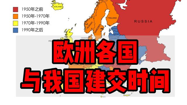 【欧洲各国与我国建交时间】第一个建交的西方国家是谁?