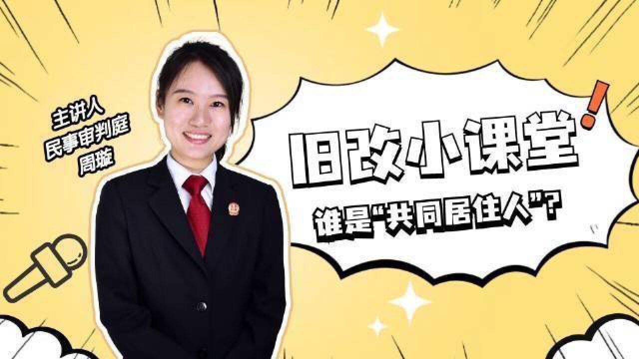 公房共同居住人的相关规定中,“实际居住生活一年以上”如何理解?怎样证明在被征收房屋内居住生活一年以上