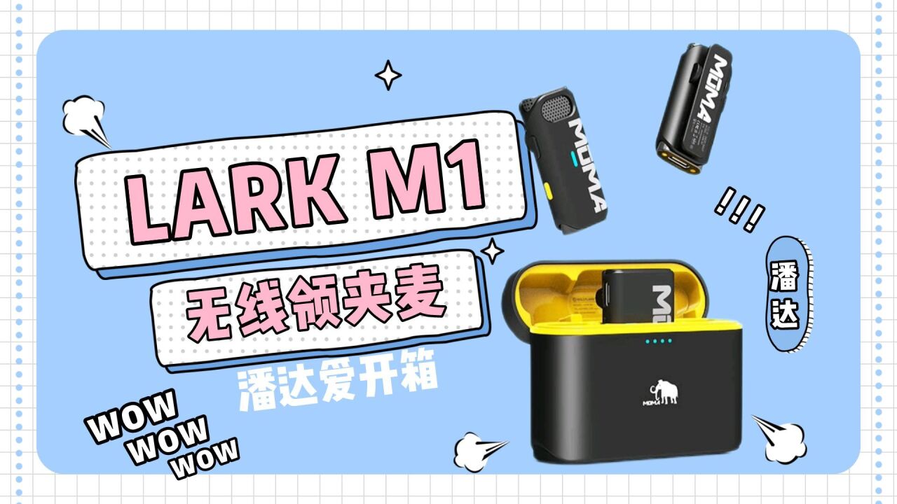 百元无线麦王者:猛玛Lark M1评测