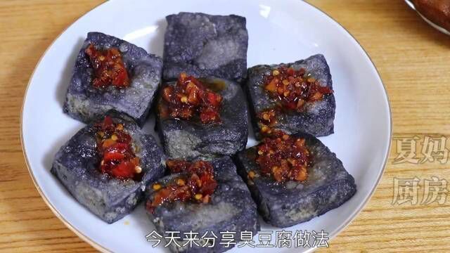 做辣条臭豆腐酥把自己臭yue了臭豆腐参考做法:黑卤水辣酱详细讲解,外酥里嫩,南方人的小吃!(夏妈厨房