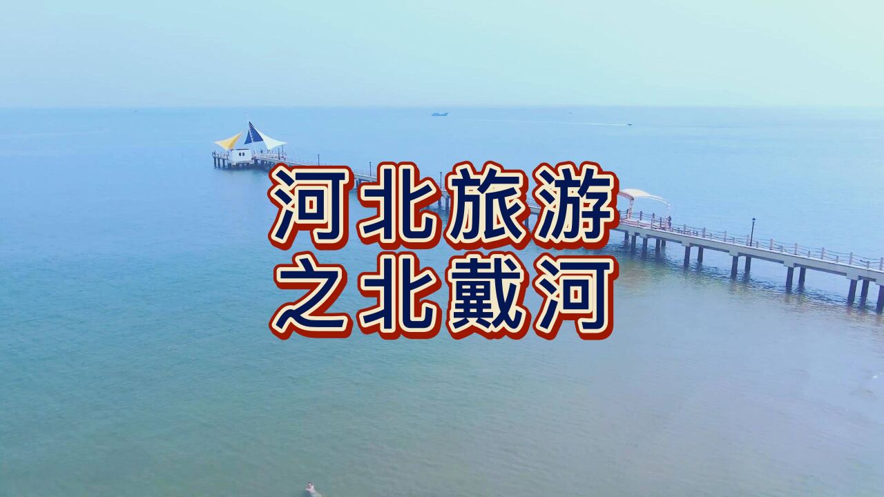 航拍河北秦皇岛,北戴河景区,世界四大观鸟地之一